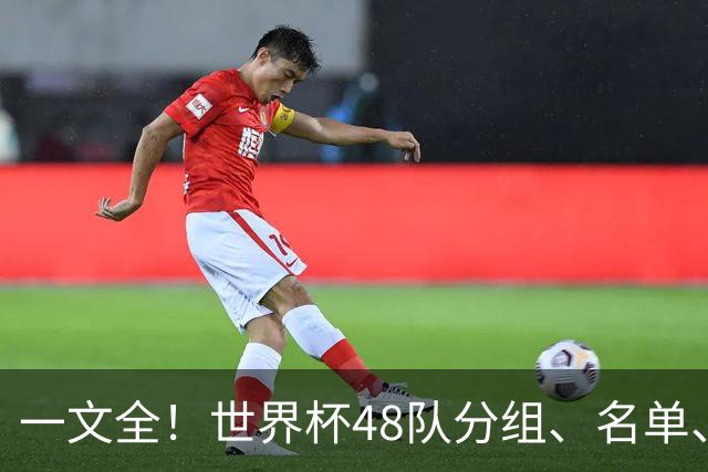 一文全！世界杯48队分组、名单、球场、奖金、数据....看这就够了