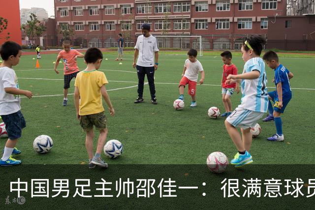 中国男足主帅邵佳一：很满意球员们的表现