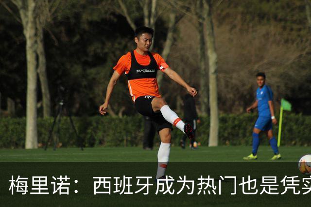 梅里诺：西班牙成为热门也是凭实力获得的；一度担心踢不了世界杯