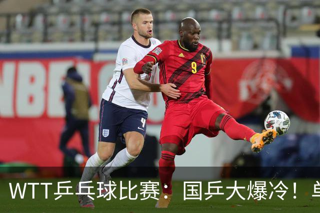 WTT乒乓球比赛：国乒大爆冷！单打3人被淘汰，直板名将2:3一轮游