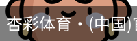 杏彩体育